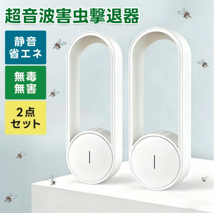 P10倍！【2点セット】超音波 蚊取り器 虫よけ 小型 超音波害虫駆除器 超音波式 360度発射 害虫対策 子供使用可能 ペット使用可能 蚊駆除 害虫駆除 室内対応 リビング 寝室 玄関 コンセント式 省エネ　USB端子