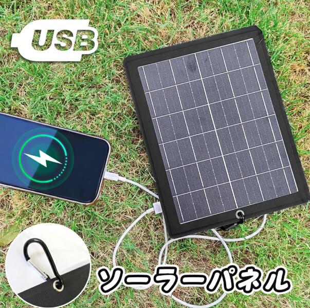 ソーラーパネル ソーラーチャージャー 最大6W 太陽光発電 太陽電池式 携帯電話充電器 キャンプ ハイキング 旅行用 USB付き 防水 小型ソーラーパネル 携帯電話 持ち運び パワーバンク USB出力 省エネルギー ポータブル省エネルギー 屋外旅行 キャンプ