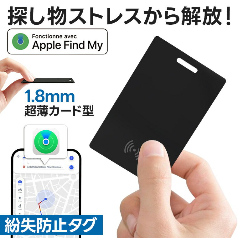 P10倍！スマートタグ　紛失防止タグ GPS 忘れ物 防止タグ 紛失防止 月額不要 子供 iphone専用 スマートカード 探すアプリ 財布 紛失 スマホ 置き忘れ 子ども ペット 忘れ物 追跡 落とし物 充電式 探す 認知症 高齢者　iPhoneに対応