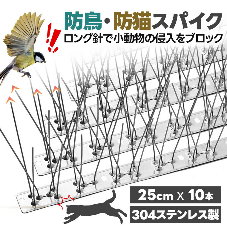 P10倍！【10個入り】鳥よけ ステンレス 針付き 猫除け対策 鳥害 鳥除け ガラス避け 屋根設置用 鳥除け..