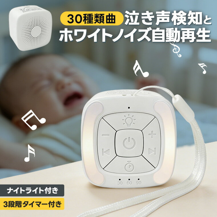 P10倍！ホワイトノイズ マシン 泣き声検知 ホワイトノイズマシン 快眠グッズ 安眠グッズ 快眠 安眠 睡眠グッズ Blutooth スピーカー ブルートゥース 睡眠改善 集中力アップ 勉強 ナイトライト 哺乳ライト 充電式 集中力対策 リラックス 海の音 夏夜 赤ちゃん