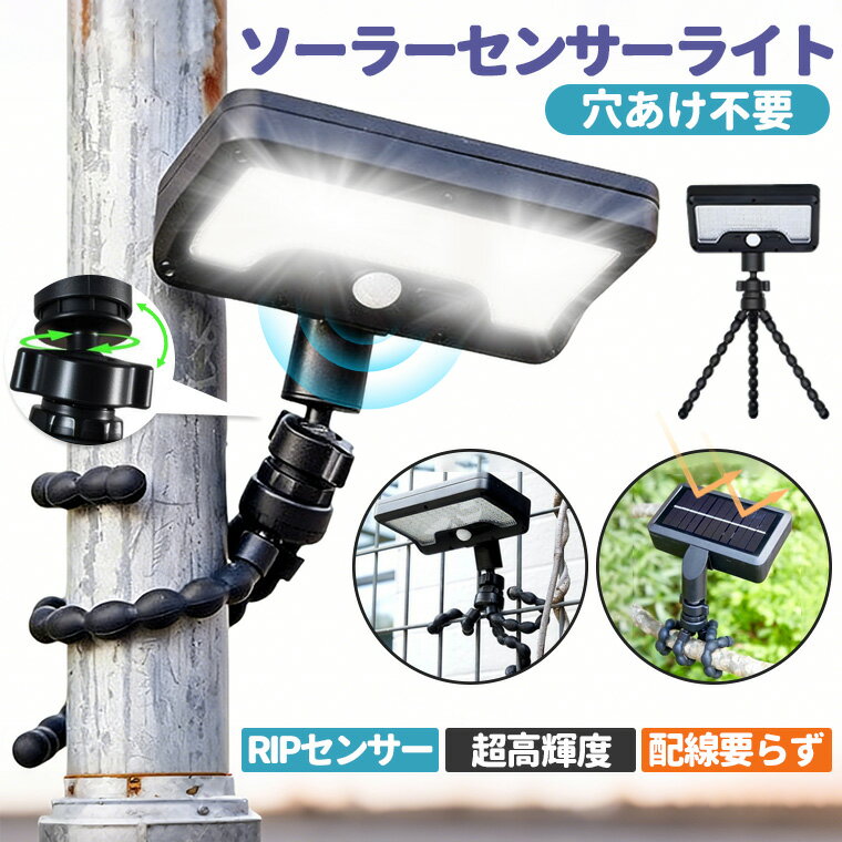 【穴あけ不要・設置場所自由】ソーラーライト 人感センサー 高輝度LEDランプ　3つモード ランプ ライト ガーデンライト 屋外 ソーラー充電 防水IP65 自動点灯 自動消灯 LEDライト 庭用 照明 屋外照明 電飾 防犯 防災 アウトドアライト（楽天・風景商家）