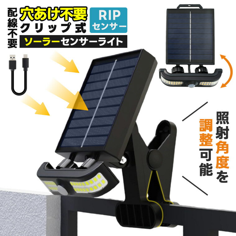 【ソーラーパネル角度調整】ソーラーライト 人感センサー 高輝度LEDランプ クリップ式で固定 270°広範囲照射 ガーデンライト 屋外 ソーラー充電 防水IP65 自動点灯 自動消灯 LEDライト 庭用 照明 屋外照明 電飾 防犯 防災 アウトドアライト