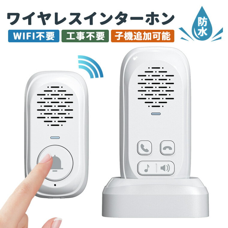 ワイヤレスインターホン 家庭用 ナースコール 介護用 呼び出しベル 玄関 ドアベル 充電式 工事不要 高齢者 子機付き 持ち運び 防水 2階建て対応 ワイヤレスコール チャイム 呼び鈴