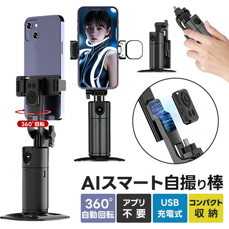 【10%OFFクーポンあり】360°自動回転 AIスマート自撮り棒 USB充電式 スマホ自撮り棒 1/4インチネジ対応 スマホスタンド コールドシュー搭載 アプリ不要 自動追跡 リモコン付き 卓上スタンド ライブ配信用 Vlog 三脚 折りたたみ式 Android/iPhone対応 安定性抜群