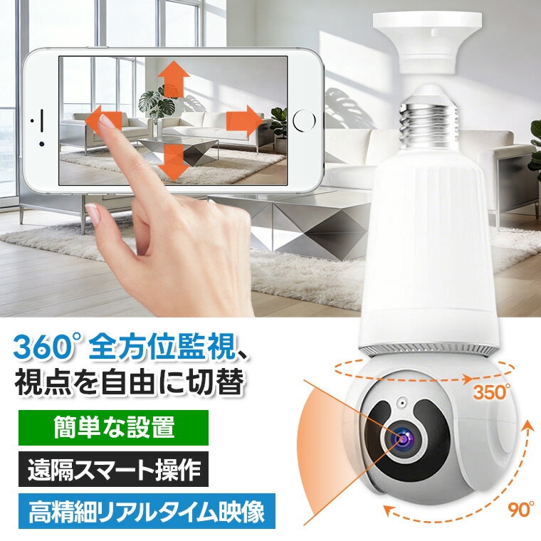 「300円クーポンあり」2in1 E27 スマート電球型カメラ 360度撮影 見守りカメラ 高...