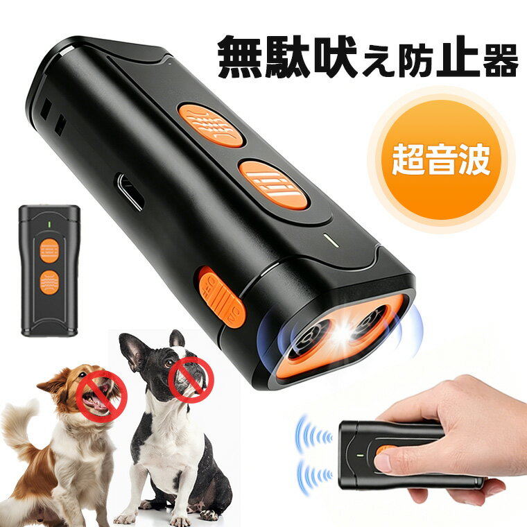 【10%OFFクーポンあり】超音波犬撃退器 無駄吠え防止器 犬しつけ器 犬用トレーナー 超音波トレーニング USB充電式 Type-C 小型 軽量 携帯用 ハンディ LEDライト付き 40kHz 周波数切替 無駄吠え対策 噛み癖 散歩 夜道 安全対策 小型犬 中型犬 大型犬