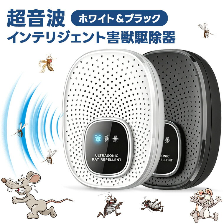 「10％OFFクーポンあり」ネズミ駆除 超音波 害虫駆除器 強力超音波 ゴキブリ 蚊 ゴキブリ対策 超音波 害虫駆除 ねずみ超音波撃退治 静音 無毒 無臭 省エネ USB電源 コンパクト 知能周波数変換 最大12畳対応 日本語説明書付き