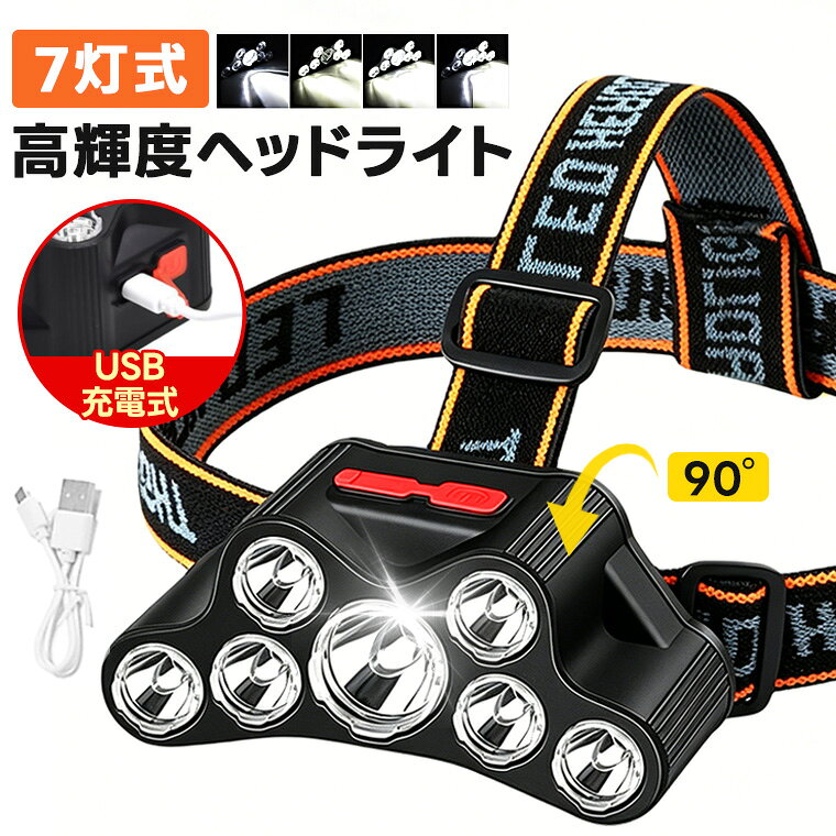 LEDヘッドライト 充電式 USB充電 高輝度 7灯式 ヘッドランプ 軽量 防水 4モード 90°角度調整 作業灯 防災ライト 夜間作業 登山 釣り キャンプ アウトドア ウォーキング 犬の散歩 ランニング 停電対策 緊急照明