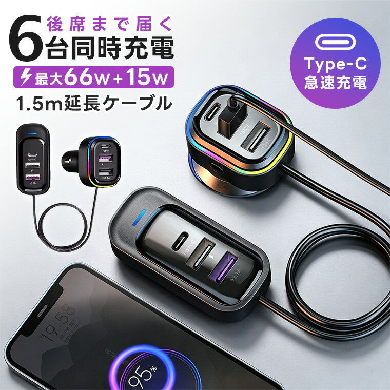 【10%OFFクーポンあり】車載充電器 シガーソケット USB PD対応 QC3.0 急速充電 6ポート 最大66W高出力 6台同時充電 マルチポート 同時充電 1.5m延長ケーブル 後部座席対応 スマホ充電 タブレット ゲーム機 車中泊 旅行 通勤12V車 24V車