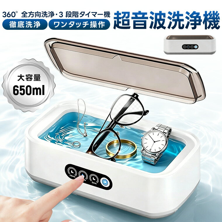 超音波洗浄機 55000Hz 高周波振動 メガネ洗浄機 650ml大容量 超音波クリーナー 3段階タイマー 強力洗浄 時計 指輪 ジ…