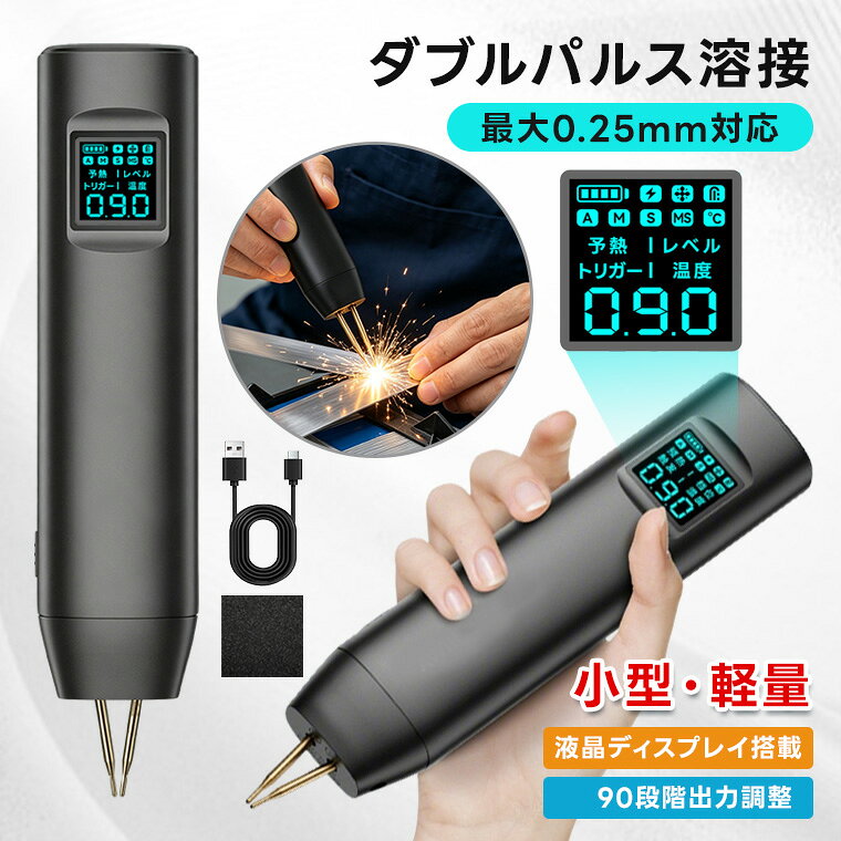 スポット溶接機 小型 充電式 ハンディタイプ 90段階出力調整 液晶ディスプレイ搭載 ダブルパルス溶接 最大0.25mmニッケル板対応 Type-C充電 DIY ニッケル板溶接 電池修理 メンテナンス用 軽量 ポータブル yookey