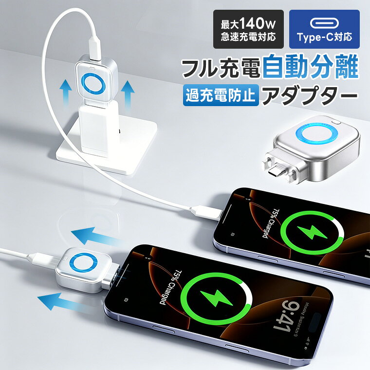 P10倍！満充電自動分離器 Type-C対応 満充電検知器 満電分離器 変換アダプター 過充電防止 バッテリー保護 自動通電カット 物理断電 140W PD急速充電対応 簡単接続 低出力モード 持ち運び コンパクト