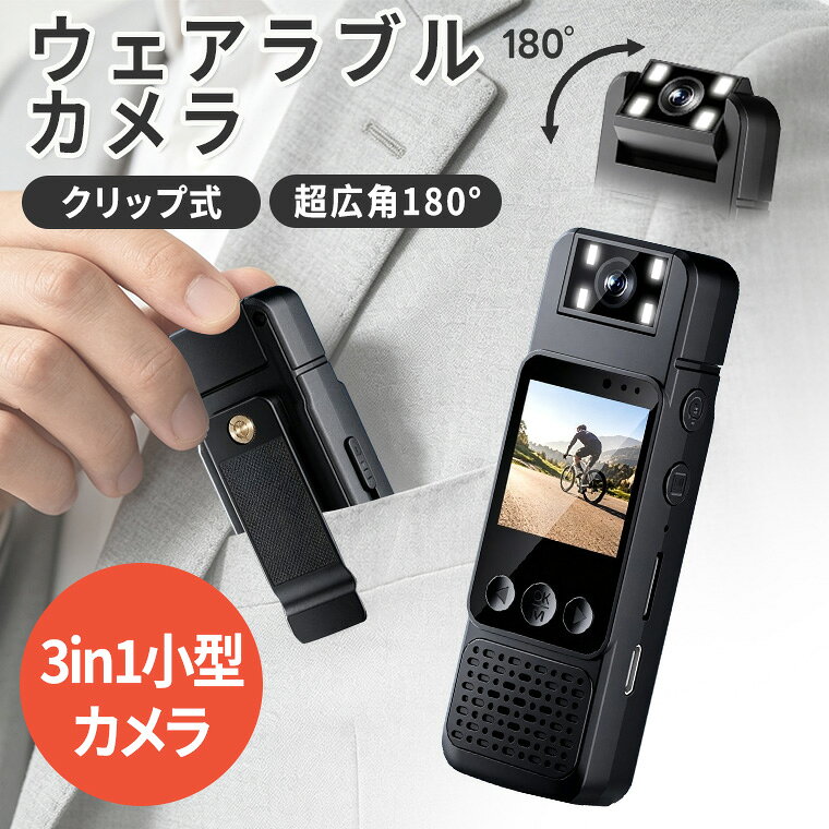 「10%OFFクーポンあり」3in1 小型カメラ ウェアラブルカメラ ボディカメラ 1080P高画質 超広角180° クリップ式 ビデオカメラ ポータブルカメラ USB充電式 長時間録画 音声録音 ハンズフリー 記録カメラ 持ち運び便利 アウトドア 会議 仕事 現場記録 証拠記録