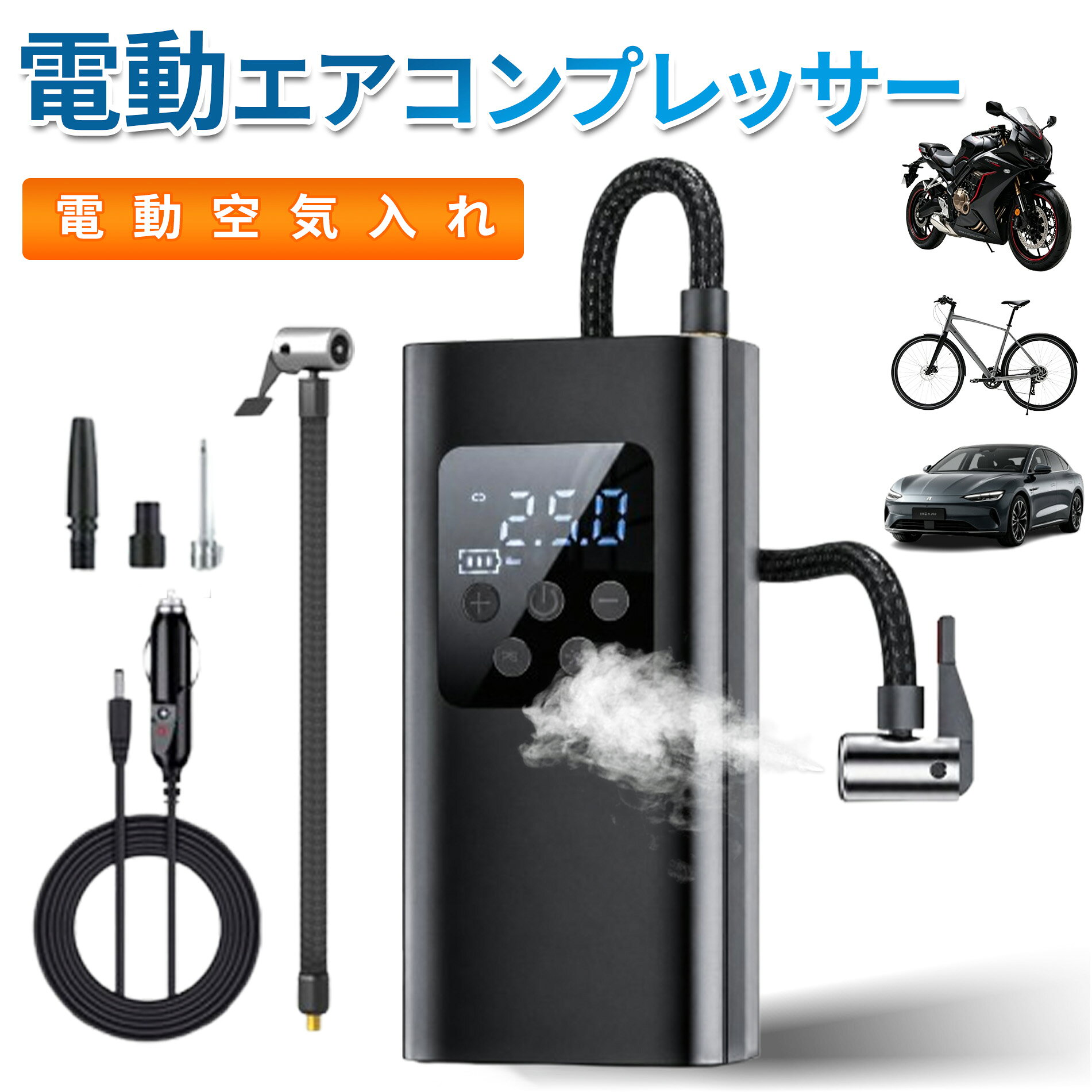 コンパクト電動空気入れ 自転車 車 充電式 電動エアーポンプ コンパクト 自動停止 仏式 米式 英式 初心者向け 押すだけ スピード給気 デジタル表示 空気圧測定 ボール 浮き輪 バイク対応 日本語説明書付き yookey