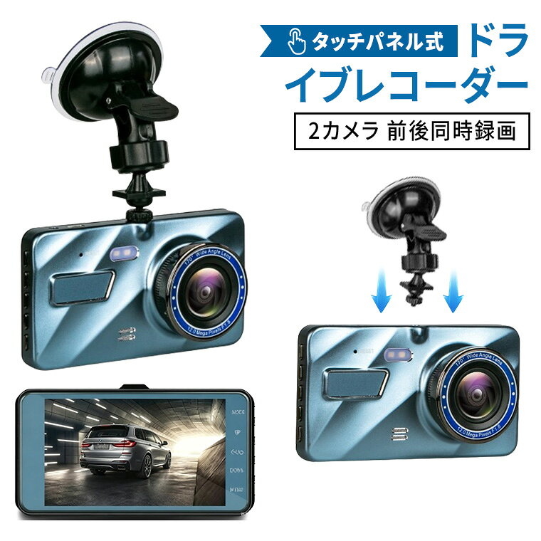 ドライブレコーダー 車載カメラ 前後カメラ タッチパネル式 同時録画 4K 1080P 超小型 液晶付き タッチパネル 広角レンズ ナイトビジョン ドラレコ Gセンサー 常時録画 車載用 駐車監視 高速起動