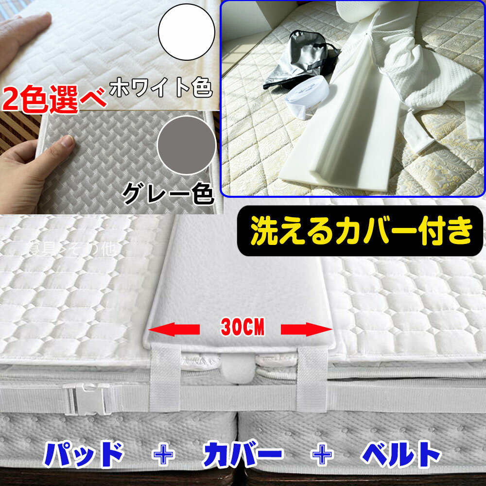 すきまパッド 広幅 30cm 洗えるカバー 付き ベッド パッド 洗濯可能 グレー 汚れにくい ホワイト 洗濯機 マットレスバンド マットレス 固定 すきま防止 2台用 連結 マットレスベルト ベッド隙間 対策 ズレ 防ぐ スキマ スペーサー ファミリーマットレスのサムネイル
