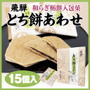 飛騨高山 お土産 飛騨とち餅あわせ 15個 岐阜 お土産