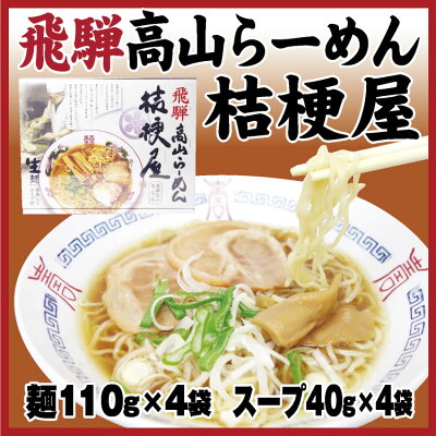 ふく福 飛騨高山 名店 中華そば お土産 飛騨高山ラーメン 桔梗屋 4食入 ご当地 ラーメン 醤油 しょう油 岐阜 飛騨 高山 お土産 画像2