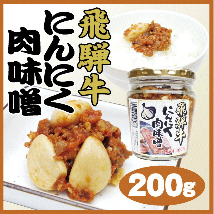 飛騨高山 お土産 飛騨牛にんにく肉味噌 200...の紹介画像2