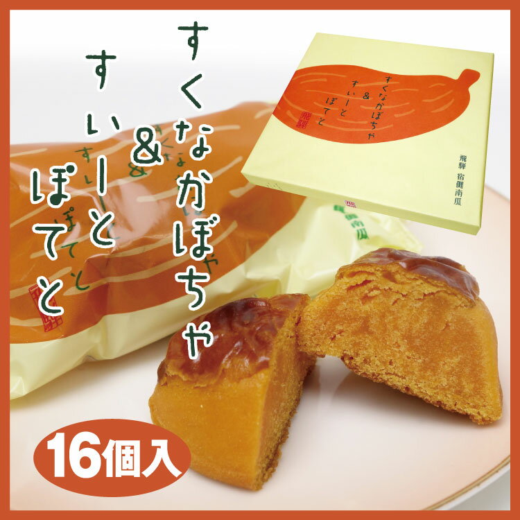 【岐阜 お土産】飛騨すくなかぼちゃ＆すいーとぽてと　16個　飛騨　伝統野菜　宿儺南瓜　スクナカボチャ