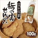 栃の実せんべい 100g 駄菓子 栃の実