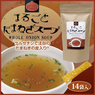 まるごとたまねぎスープ 14袋入 タマネギ 玉ねぎ 玉葱 オニオン 粉末 スープ ケルセチン