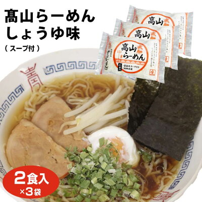 ふく福 飛騨高山 お土産 高山ラーメン しょうゆ味 2食入×3袋 やよいそば