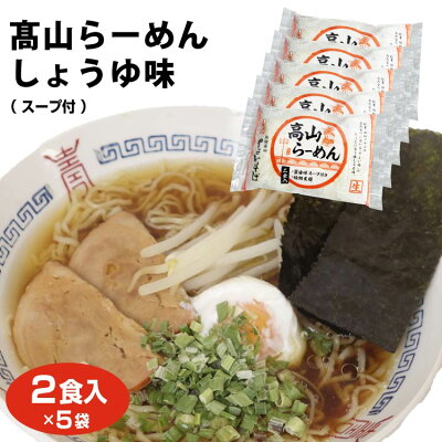 ふく福 飛騨高山 お土産 送料無料 高山ラーメン しょうゆ味 2食入×5袋 やよいそば