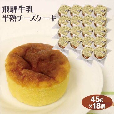 飛騨高山 お土産 送料無料 飛騨牛乳半熟チーズケーキ 45g×18個 飛騨高山みやげ スイーツ 半熟 チーズケーキ スイーツ 食べきりサイズ 1人用 岐阜 お土産 岐阜みやげ ケース販売 イベント ふく福【送料無料】