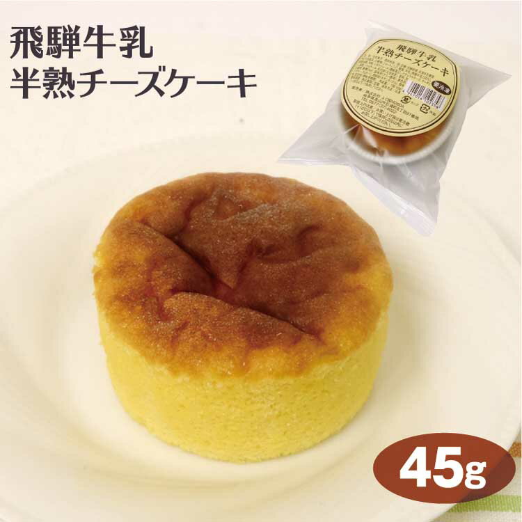 飛騨高山 お土産 飛騨牛乳半熟チーズケーキ 45g 飛騨高山みやげ スイーツ 半熟 チーズケーキ スイーツ 食べきりサイズ 1人用 岐阜 お土産 岐阜みやげ ふく福【冷凍】