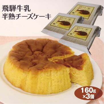 飛騨高山 お土産 飛騨牛乳半熟チーズケーキ 160g×3個 飛騨高山みやげ スイーツ 半熟 チーズケーキ スイーツ ホール 岐阜 お土産 岐阜みやげ ふく福【冷凍】