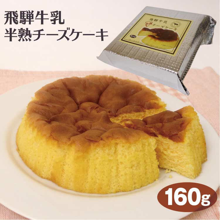 飛騨高山 お土産 飛騨牛乳半熟チーズケーキ 160g 飛騨高山みやげ スイーツ 半熟 チーズケーキ スイーツ ホール 岐阜 お土産 岐阜みやげ ふく福【冷凍】