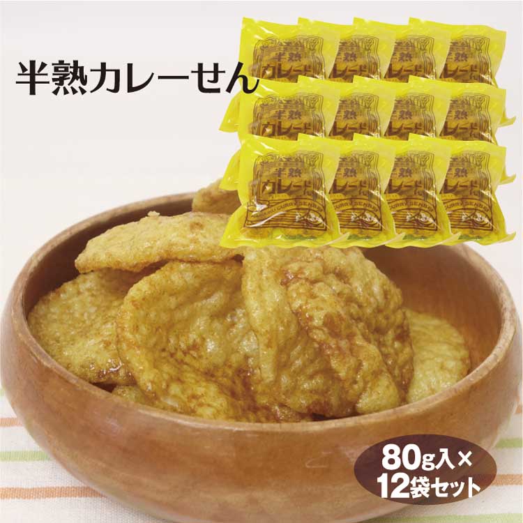 半熟カレーせん80g×12袋 せんべい 煎餅 カレー味