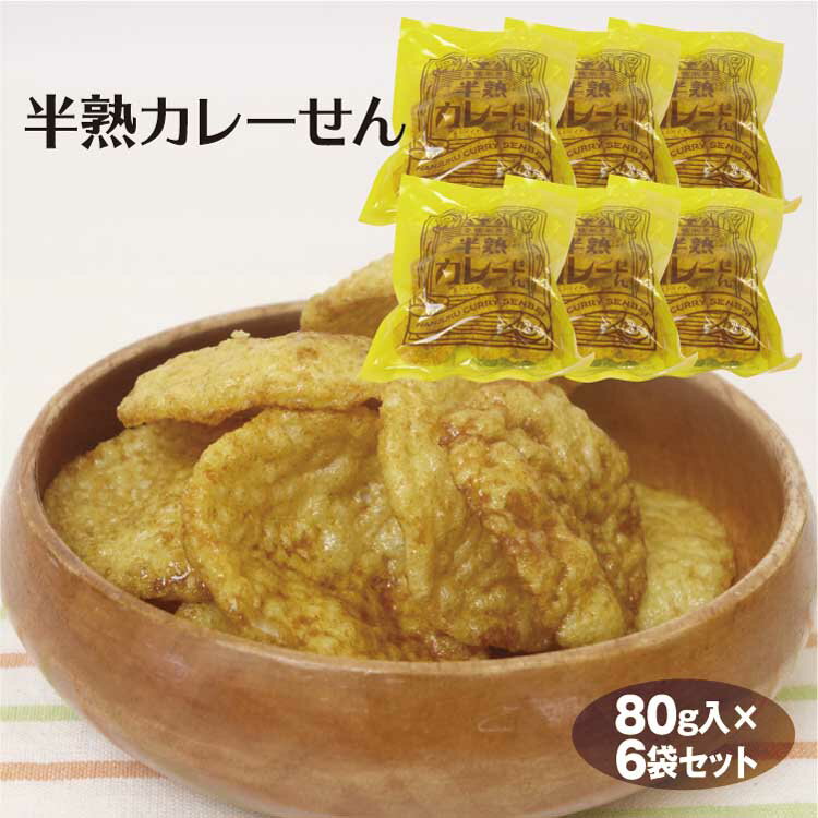 半熟カレーせん80g×6袋 せんべい 煎餅 カレー味