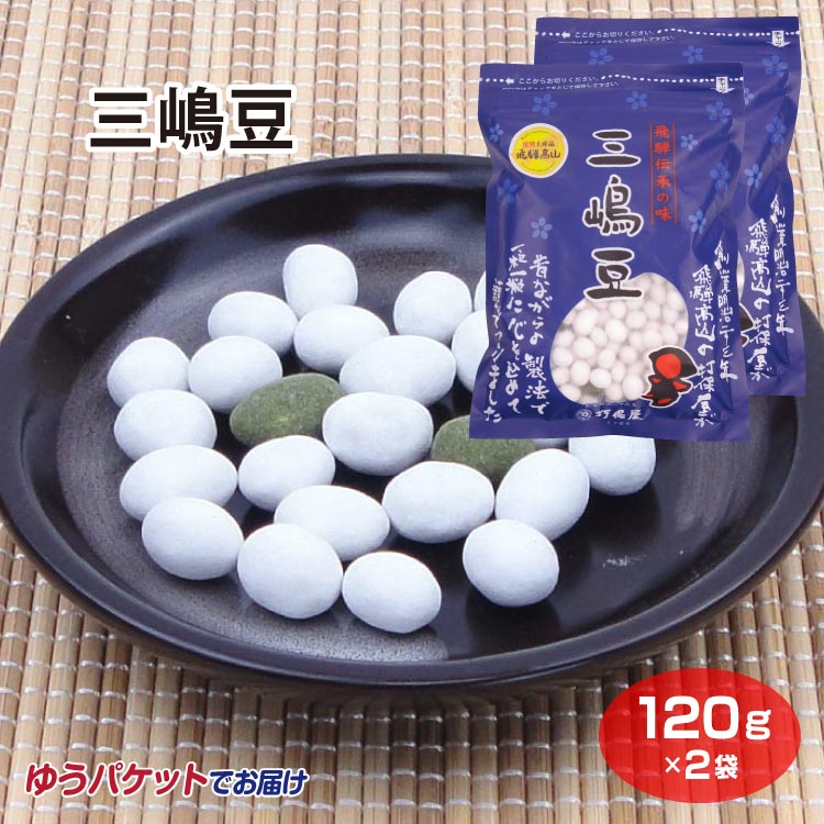 飛騨高山 お土産 メール便 三嶋豆120g×2袋 高山 推奨 土産品 飛騨 岐阜 おみやげ 豆菓子 お菓子 大豆 打保屋 うつぼや【ゆうパケット】