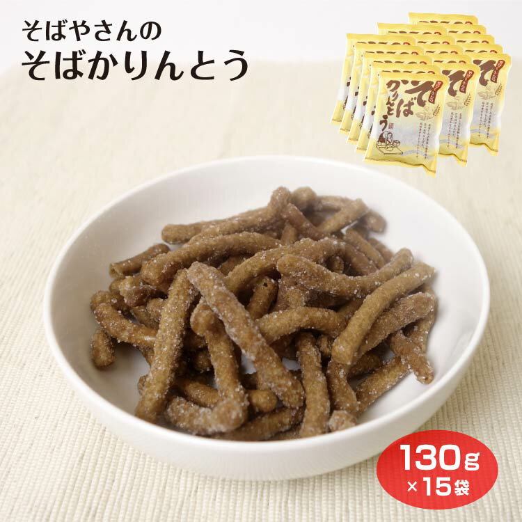 商品名そばかりんとう×15袋原材料名そばかりんとう詳細はこちら＞＞内容量130g×15袋のし・包装対応×パッケージサイズ1袋当たり 230×180×30