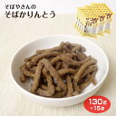 駄菓子 そばかりんとう 130g×15袋 送料無料 蕎麦 そば ソバ かりんとう カリントウ 駄菓子 お菓子 ※商品画像と実際のパッケージが異なる場合があります。