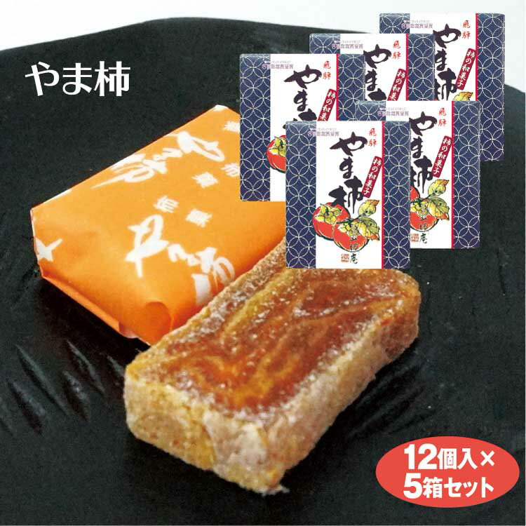 商品名飛騨やま柿12個×5箱 名称菓子 原材料名干柿加工品（干柿、砂糖、粉末オブラート、柿パウダー）（国内製造）、粉末オブラート/トレハロース、酸化防止剤（二酸化硫黄） 内容量12個×5箱 賞味期限製造から60日 温度帯常温（夏季冷蔵） のし・包装対応× パッケージ形態箱、トレイ、個包装 保存方法直射日光、高温、多湿の場所を避けて保存して下さい。 販売者柿菓房　山柿庵　株式会社　ふく福　岐阜県高山市石浦町8丁目97番地