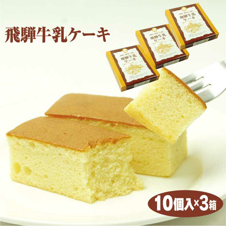 商品名飛騨牛乳ケーキ10個×3箱 名称ケーキ 原材料名小麦粉、卵、砂糖、マーガリン、ショートニング、麦芽糖、水飴、乳等を主要原料とする食品、還元水飴、食用油脂、牛乳（飛騨牛乳）、トレハロース、膨張剤、香料、安定剤（キサンタンガム）、乳化剤、着色料（カロチン、ウコン、アナトー）、増粘多糖類 内容量10個×3箱 賞味期限製造から90日 温度帯常温 のし・包装対応× パッケージサイズ（mm）272×130×45 パッケージ形態箱、個包装、トレー 保存方法直射日光、高温多湿を避け常温で保存して下さい。 販売者株式会社ふく福　岐阜県高山市石浦町8丁目97番地