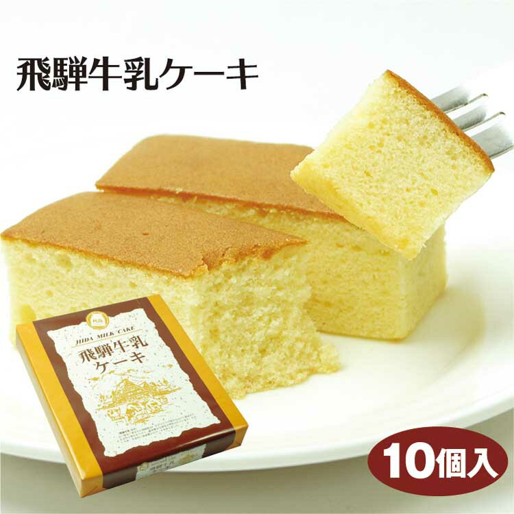 商品名飛騨牛乳ケーキ 名称ケーキ 原材料名小麦粉、卵、砂糖、マーガリン、ショートニング、麦芽糖、水飴、乳等を主要原料とする食品、還元水飴、食用油脂、牛乳（飛騨牛乳）、トレハロース、膨張剤、香料、安定剤（キサンタンガム）、乳化剤、着色料（カロチン、ウコン、アナトー）、増粘多糖類 内容量10個 賞味期限製造から90日 温度帯常温 パッケージ サイズ（mm）272×230×45 パッケージ 形態箱、個包装、トレー 保存方法 直射日光、高温多湿を避け常温で保存して下さい。 販売者株式会社ふく福　岐阜県高山市石浦町8丁目97番地