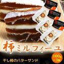 柿ミルフィーユ 100g ×3本 干し柿 干柿 ミルフィーユ バターサンド　スイーツ ブランデー ウィスキー ワイン つまみ【冷蔵】