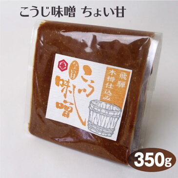 飛騨高山 お土産 飛騨木樽仕込み こうじ味噌ちょい甘350g 高山 船津醤油 天然醸造 味噌 みそ みそ汁 飛騨高山みやげ 岐阜土産 米みそ 木桶