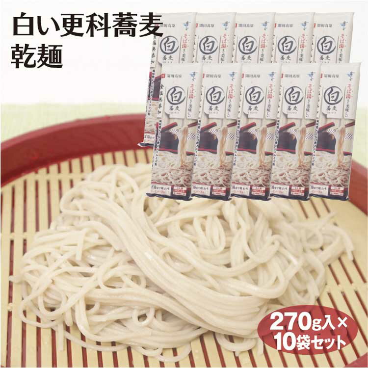 信州そば 白い更科蕎麦　乾麺270g×10袋 信州蕎麦 食塩無添加 木曽 開田高原 ソバ そば湯 霧しなのサムネイル