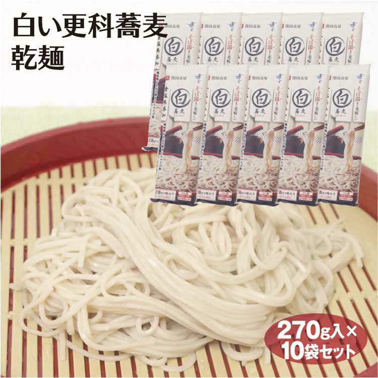 信州そば 白い更科蕎麦　乾麺270g×10袋 信州蕎麦 食塩...