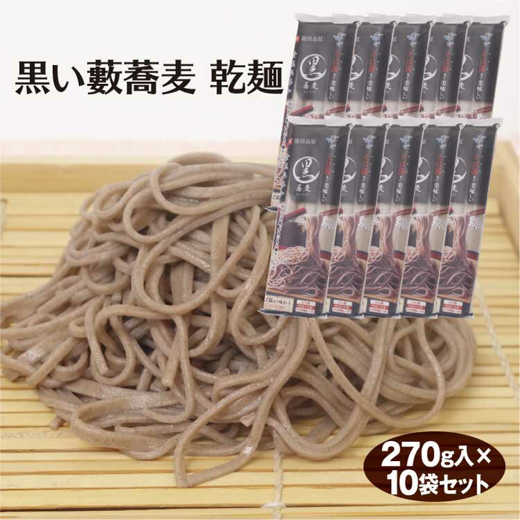 信州蕎麦 黒い藪蕎麦　乾麺270g×10袋 信州そば 木曽 開田高原 ソバ そば湯 食塩無添加 霧しなのサムネイル