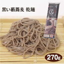 信州蕎麦 黒い藪蕎麦 乾麺270g 信州そば 木曽 開田高原 ソバ そば湯 食塩無添加 霧しな