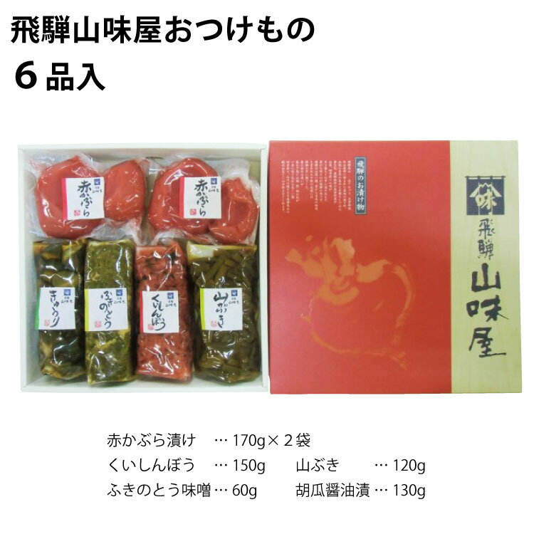 高山 飛騨 飛騨山味屋おつけもの6品入 漬物 おつけもの 惣菜 名産 赤かぶら漬け ギフト 贈り物 ふく福 お土産 おみやげ 山味屋