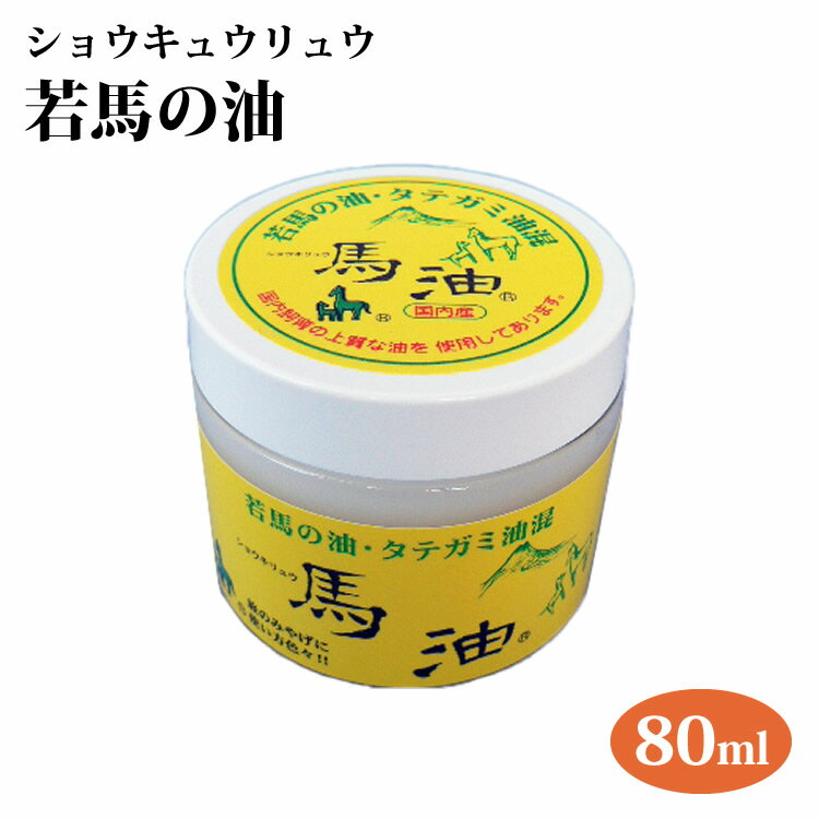 若馬の油80ml 無調整 純馬油 保湿 潤い しっとり 乾燥対策 肌荒れ ショウキリュウ