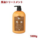 アズマ商事 送料無料 馬油トリートメント1000g 天然保湿成分 馬油 オリーブ油 ホホバ油 ツバキ油 植物オイル アミノ酸(保湿成分)配合 弱酸性 低刺激 旅館 ホテル 温泉 人気 ヘアケア 旅美人